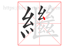 繼字的第9画:丶,点