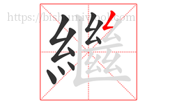 繼字的第10画:𠃋,撇折