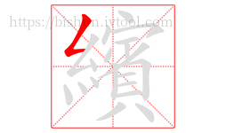 繽字的第1画:𠃋,撇折