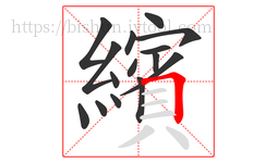 繽字的第15画:𠃍,横折