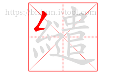 繾字的第1画:𠃋,撇折