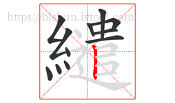 繾字的第12画:丨,竖