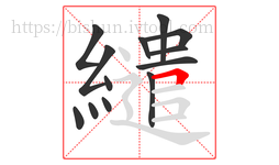 繾字的第13画:𠃍,横折