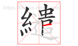 繾字的第14画:一,横