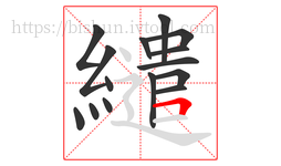 繾字的第15画:𠃍,横折