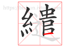 繾字的第16画:一,横