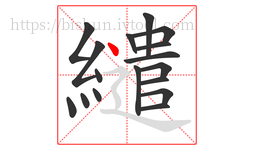 繾字的第17画:丶,点