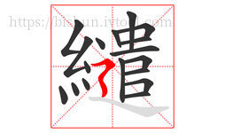 繾字的第18画:㇋,横折折撇