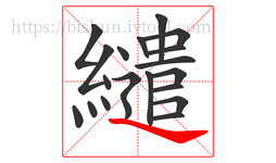 繾字的第19画:㇏,捺