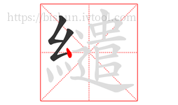 繾字的第3画:丶,点