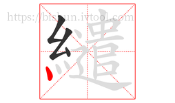 繾字的第4画:丶,点