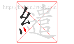 繾字的第5画:丶,点