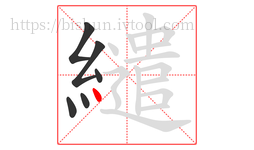 繾字的第6画:丶,点