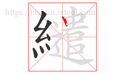 繾字的第7画:丨,竖