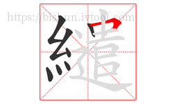 繾字的第8画:𠃍,横折