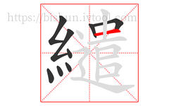 繾字的第9画:一,横