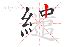 繾字的第10画:丨,竖