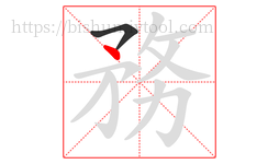 務字的第2画:丶,点