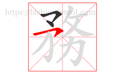 務字的第3画:㇇,横撇
