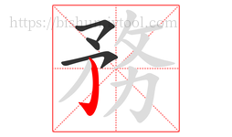 務字的第4画:亅,竖钩