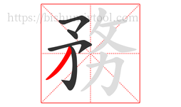 務字的第5画:丿,撇