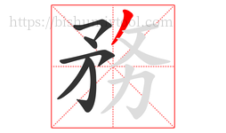 務字的第6画:丿,撇