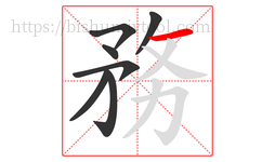 務字的第7画:㇇,横撇