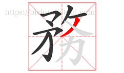務字的第8画:㇏,捺
