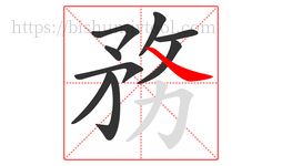 務字的第9画:𠃌,横折钩
