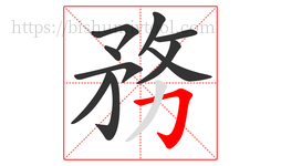 務字的第10画:丿,撇