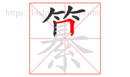 纂字的第8画:𠃍,横折