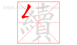 續字的第1画:𠃋,撇折