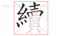 續字的第12画:丨,竖