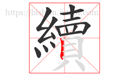 續字的第15画:丨,竖