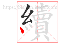 續字的第4画:丶,点