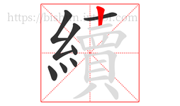 續字的第8画:丨,竖