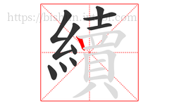 續字的第10画:丨,竖