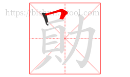 勛字的第2画:𠃍,横折