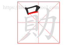 勛字的第3画:一,横