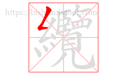 纜字的第1画:𠃋,撇折