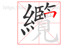 纜字的第17画:𠃍,横折