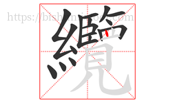 纜字的第18画:丨,竖