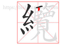 纜字的第8画:丨,竖