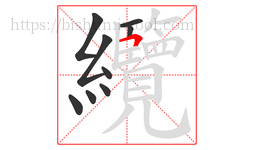 纜字的第9画:𠃍,横折