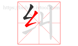 纠字的第2画:𠃋,撇折