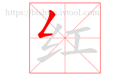 红字的第1画:𠃋,撇折