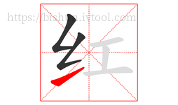 红字的第3画:㇀,提