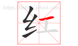 红字的第4画:一,横