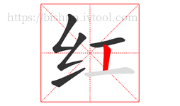 红字的第5画:丨,竖