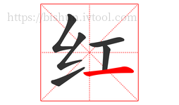 红字的第6画:一,横